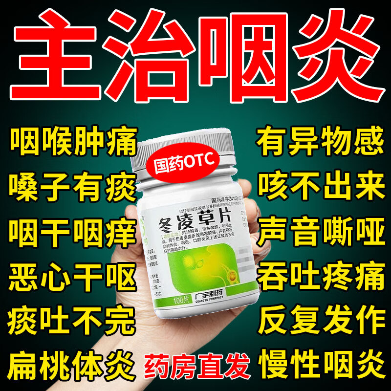 【咽炎吃什么药】治慢性咽炎喉咙有痰异物感咳不出咽不下嗓子干痒干咳咽喉肿痛 咽喉用药 冬凌草片 1盒冬凌草片