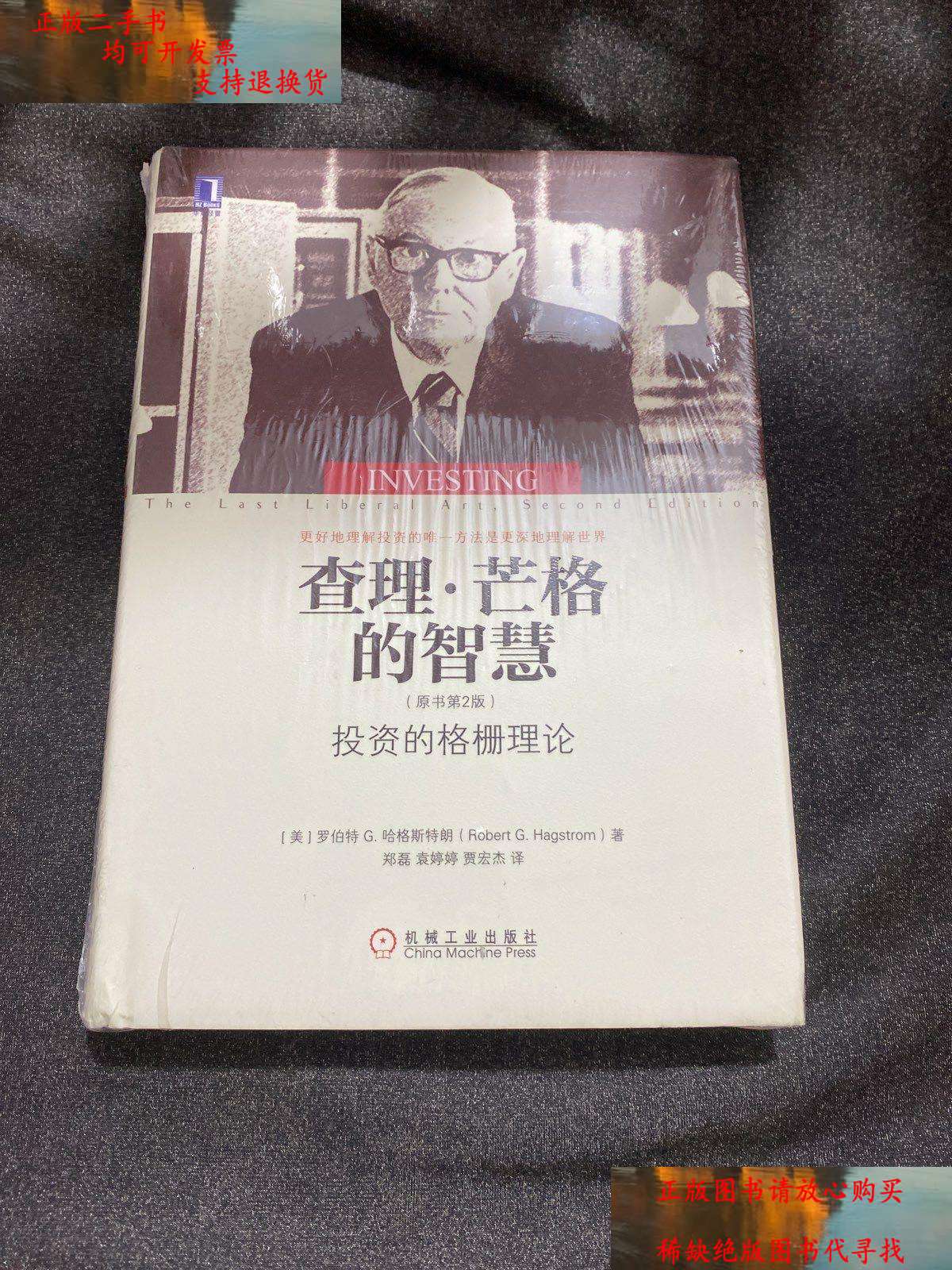 【二手9成新】查理·芒格的智慧:投资的格栅理论(原书第2版) /罗伯特g