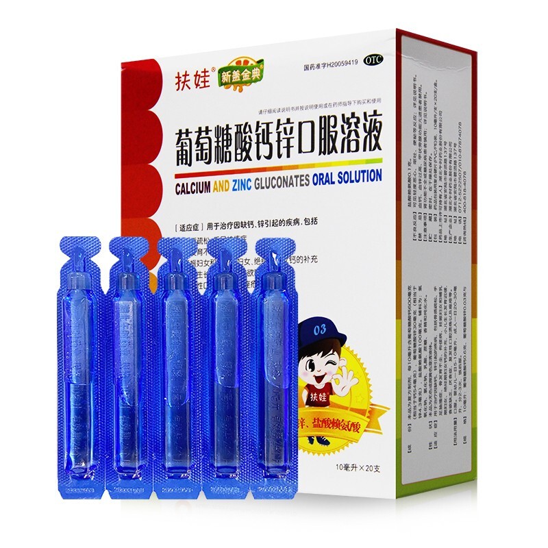 扶娃 葡萄糖酸钙锌口服溶液 10ml*20支 儿童孕妇补钙  厌食症 骨质