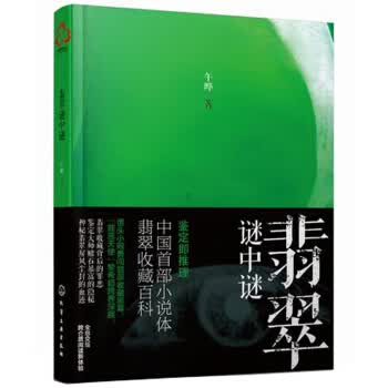 [正版图书] 翡翠谜中谜 午晔 化学工业出版社 9787122218063