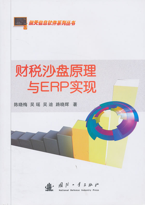 财税沙盘原理与ERP实现【正版书籍】