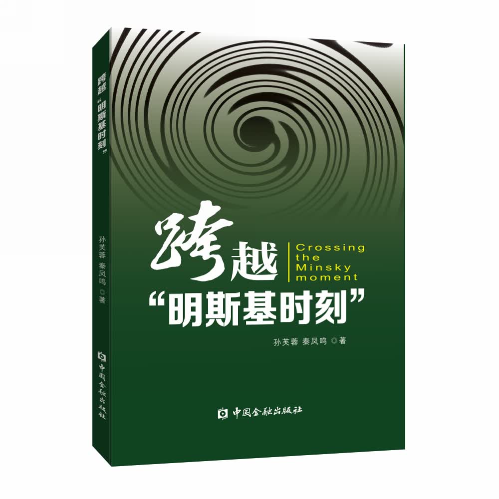 跨越“明斯基时刻”