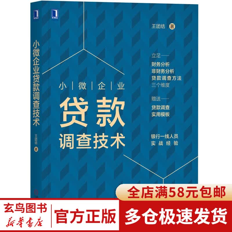 小微企业贷款调查技术（赠送贷前调查实用模板）