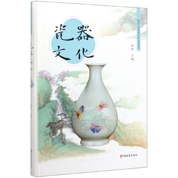 瓷器文化(精)/图说中华传统文化丛书