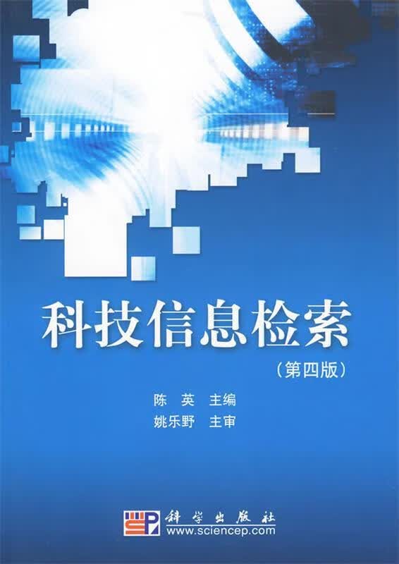 科技信息检索