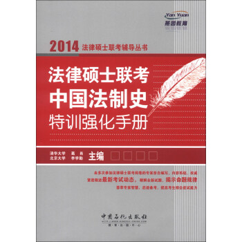2014-法律硕士联考中国法制史特训强化手册 葛肖,李学勤【放心选购】