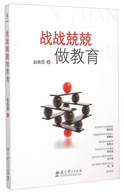 战战兢兢做教育【正版图书,放心购买】