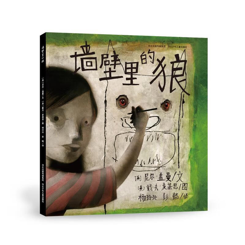 墙壁里的狼