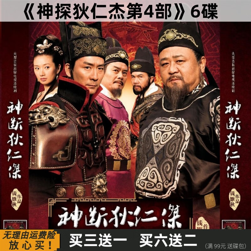 eoenkk神探狄仁杰第4部 古装悬疑破案电视剧光盘 梁冠华 张子健 dvd