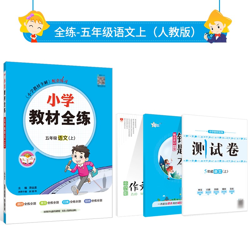 小学教材全练 五年级上册语文（人教版）2023秋RJ部编版配小学教材全解五年级语文上册同步练习册