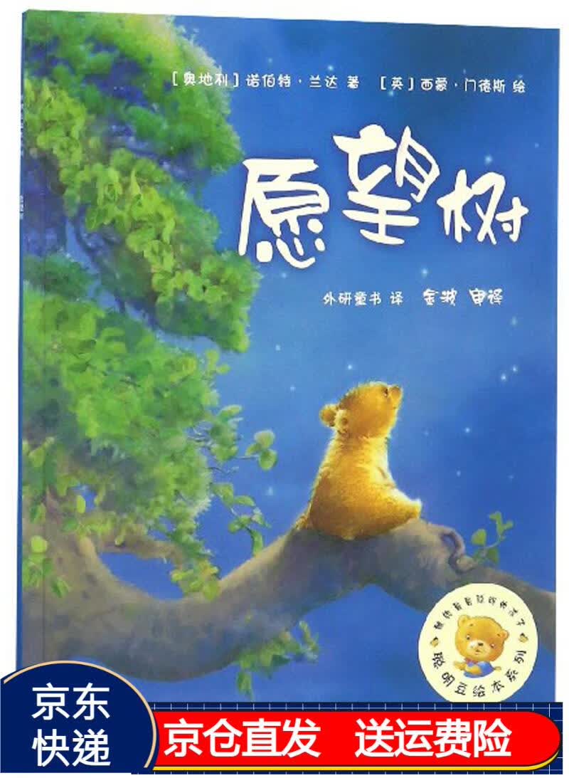 愿望树/聪明豆绘本系列 京东正版现货 豆绘本系列