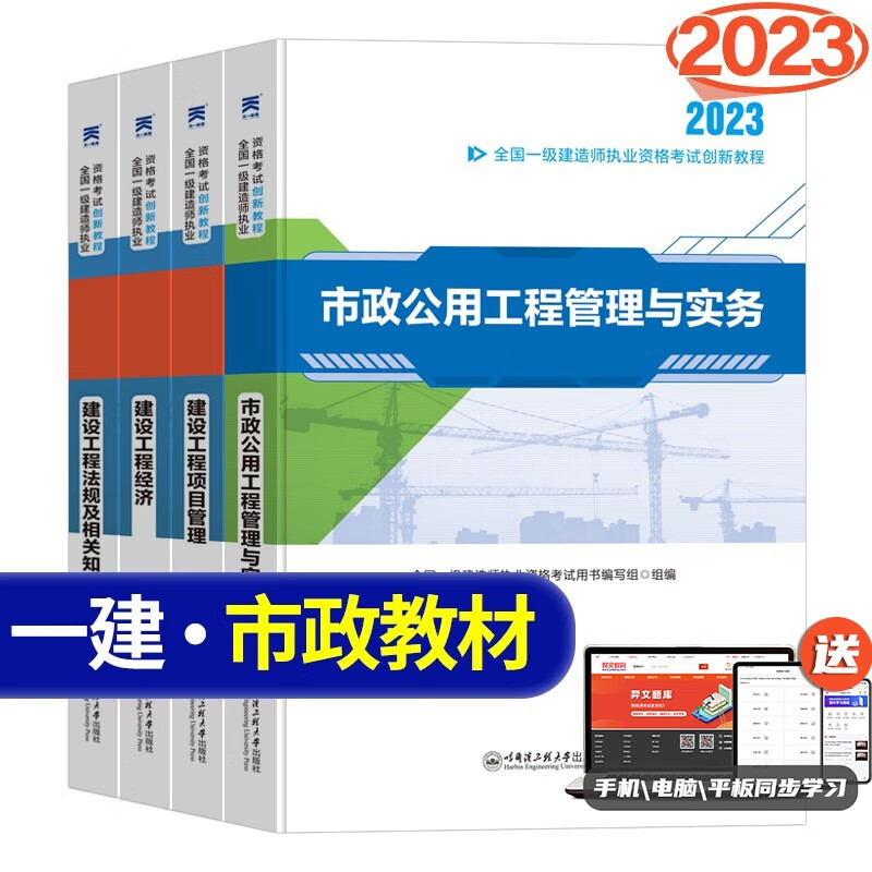 2023一级建造师教材 一级建造师创新教程一建教材2023 一级建造师 一建建筑教材2023 一级建造师市政 一建 一建市政工程教材全套4科 送视频题库软件