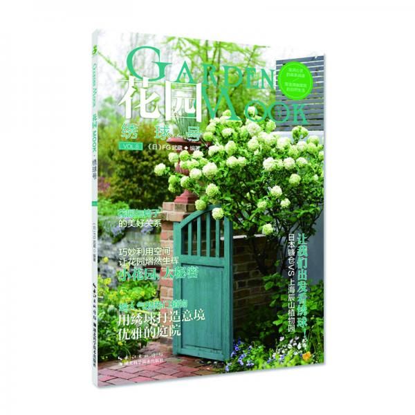 花园mook 生活休闲 本fg武藏 编著