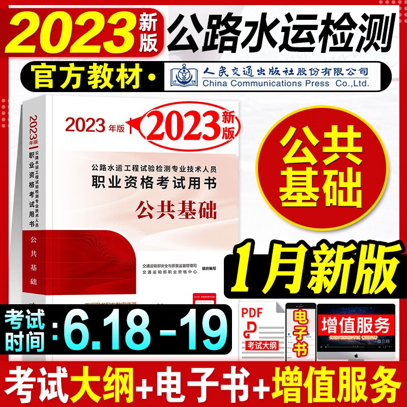 备考2024】官方新版2023年版公路水运试验检测教材道路工程专业技术人员考试用书公共基础助理检测师检测员实验检员桥梁隧道交通 2023新版【公共基础】教材单本