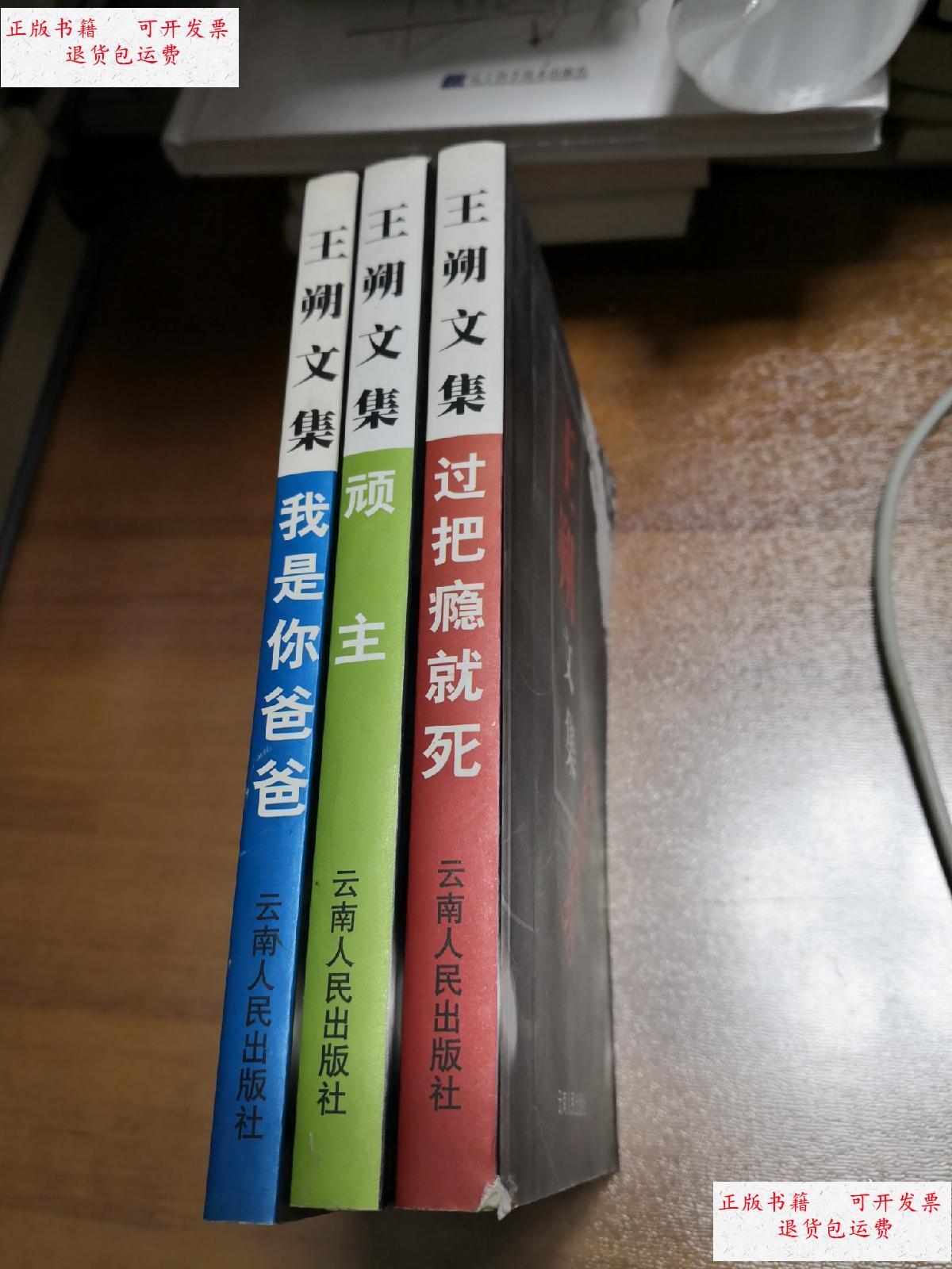 【二手9成新】王朔文集: 过把瘾就死,顽主,我是你爸爸 (3本合售)