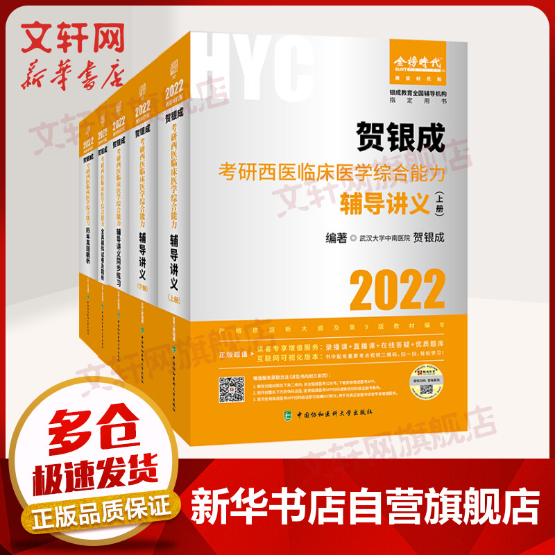 2022贺银成考研西医套装（4本） 图书