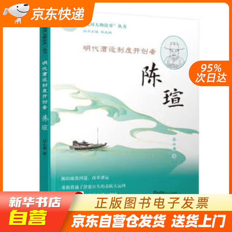 【全新正版图书】明代漕运制度开创者(陈瑄)/大运河人物故事丛书