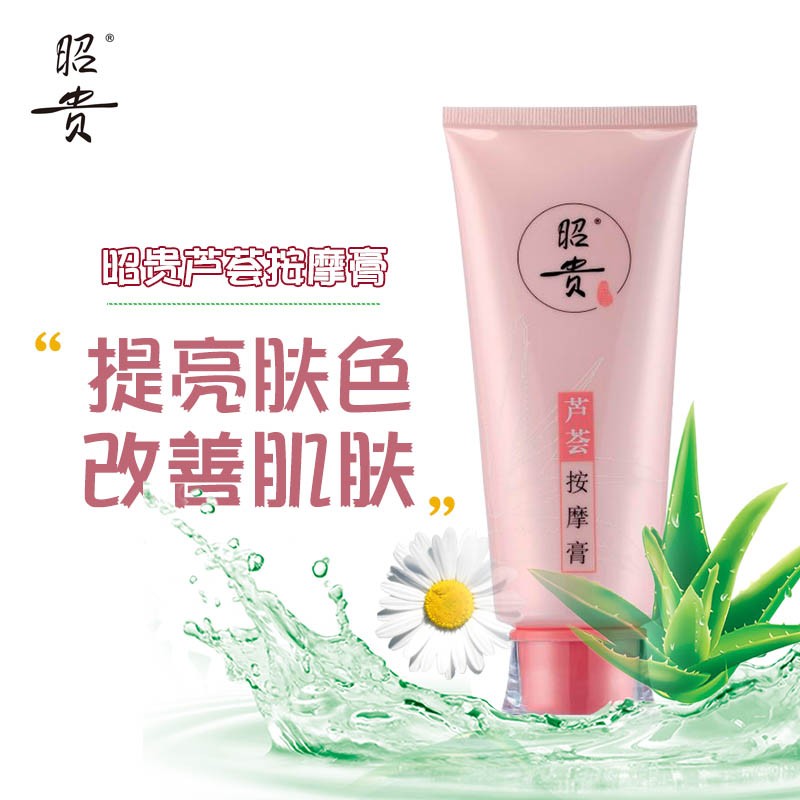昭贵芦荟按摩膏120g 按摩膏面部补水提亮肤色 清洁