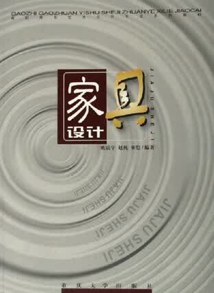 家具设计9787562435600【正版精选】