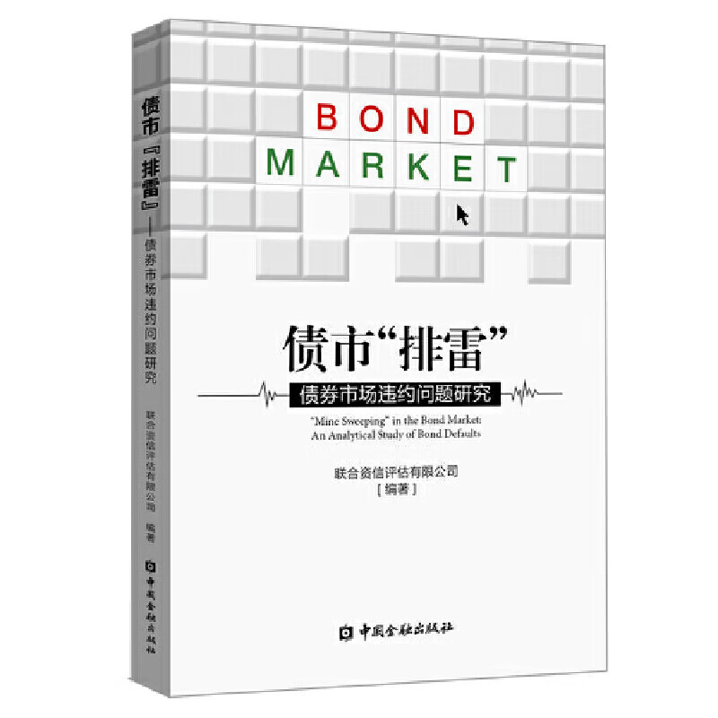 正版 债市“排雷”——市场违约问题研究