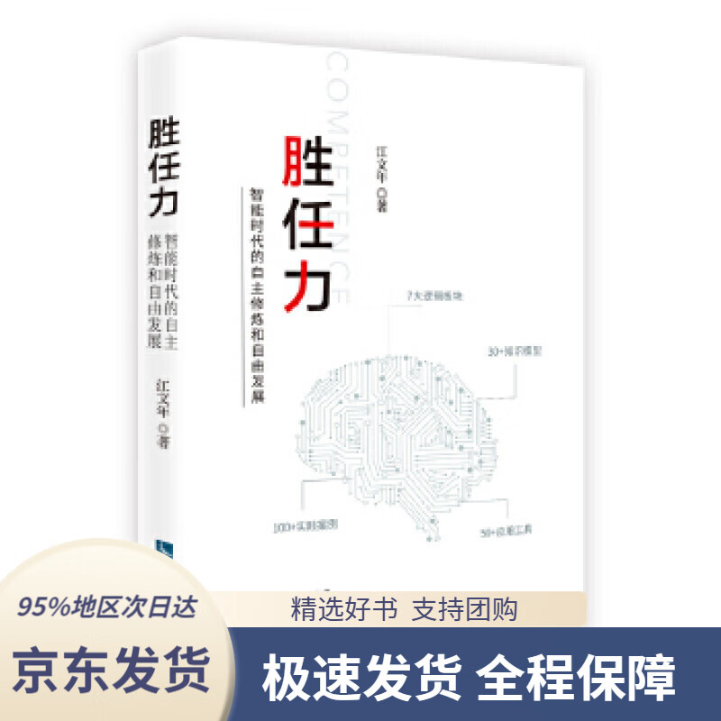 【新华书店正版】胜任力——智能时代的自主修炼和自由发展江文年知识