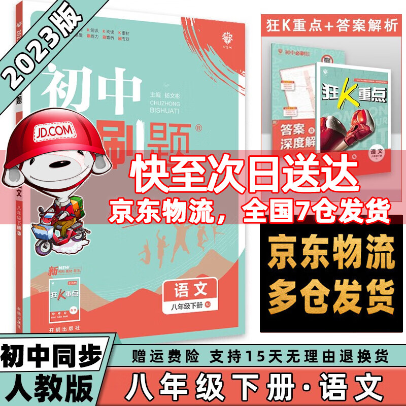 科目可选】2023春初中必刷题初2八年级下册八下 语文人教部编版 初二8年级同步练习册配狂K重点