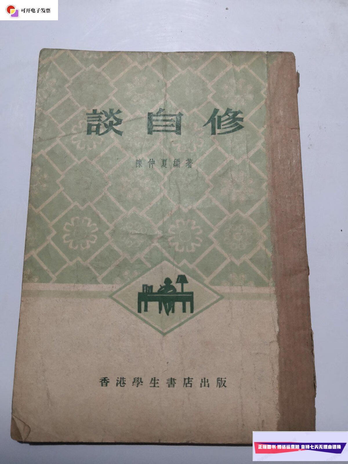 【二手9成新】谈自修 /陈仲夏 香港学生书店