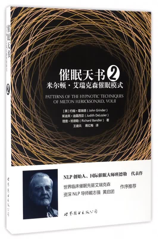 催眠天书(米尔顿·艾瑞克森催眠模式2)
