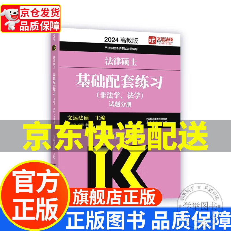 2024法律硕士基础配套练习 非法学、法学 正版