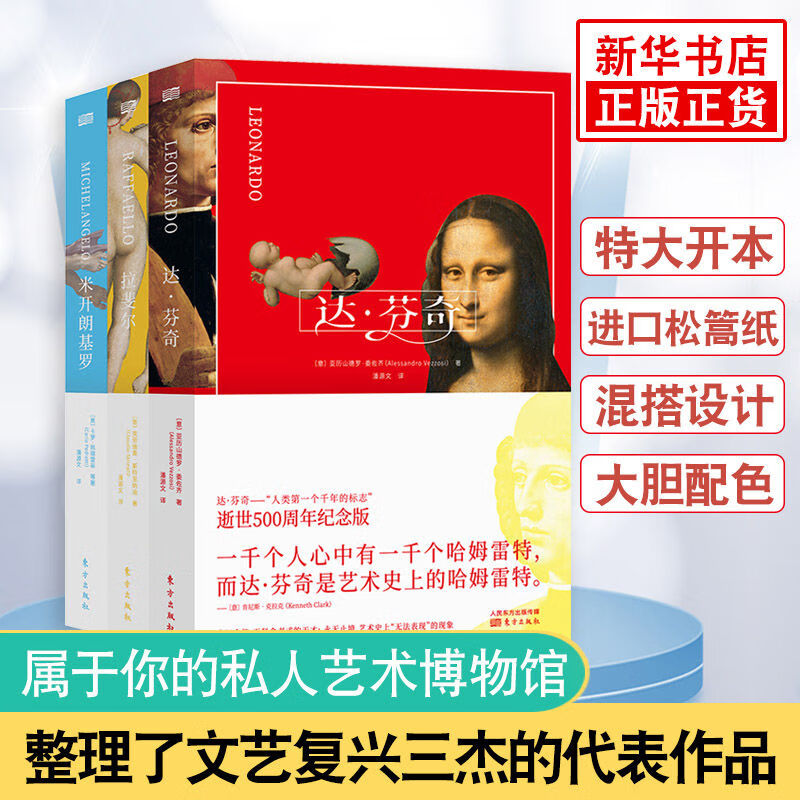 文艺复兴三杰 达芬奇 拉斐尔 米开朗基罗三本套装艺术绘画美术修养教材书籍油画画册赏析罗辑思维绘画 图片色