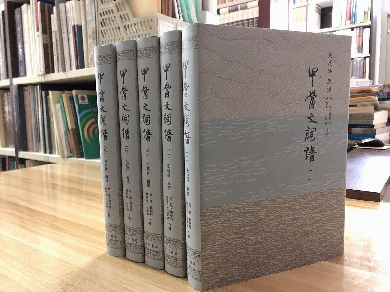 甲骨文词谱(共五册) 978986617