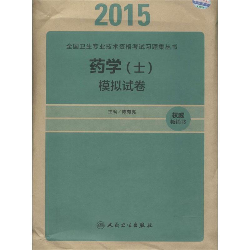 药学模拟试卷 陈有亮 编 正版图书