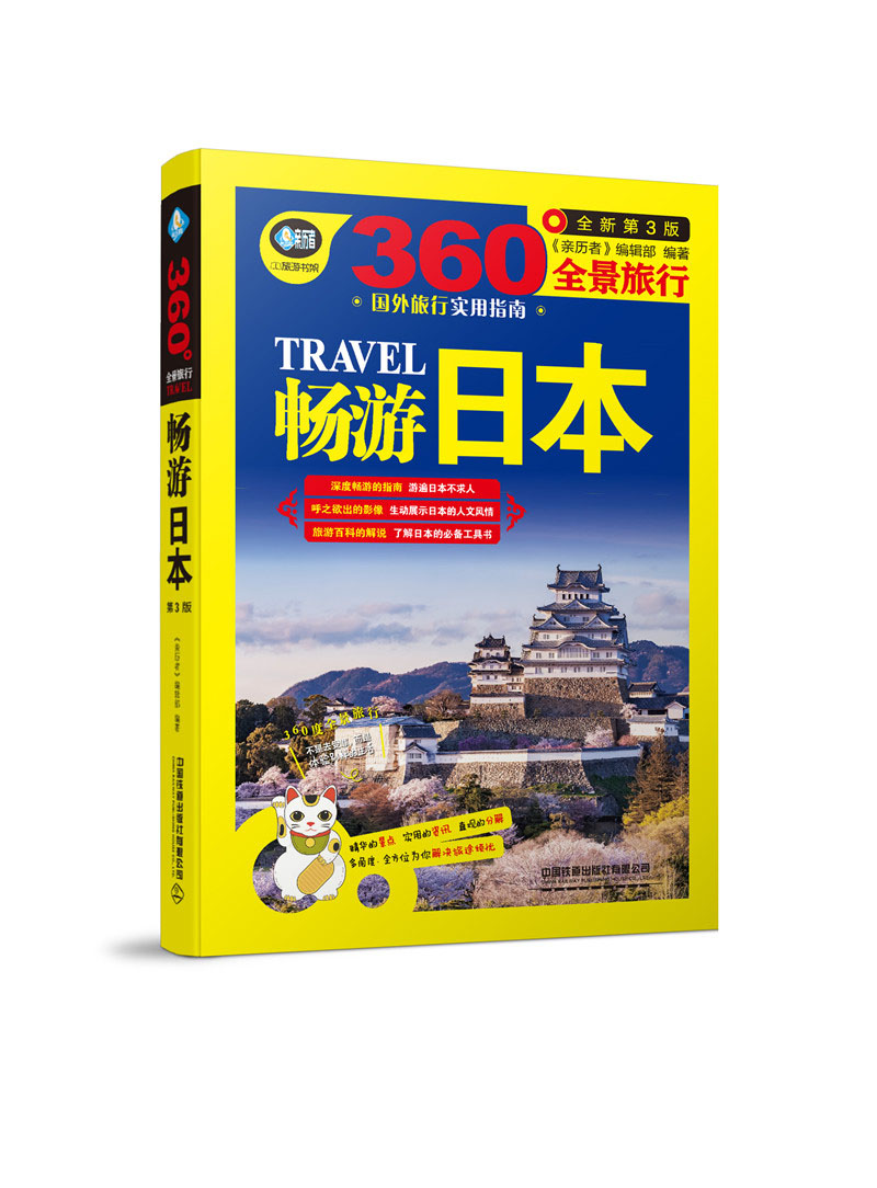 【正版】畅游日本  中国铁道有限公司 9787113256272