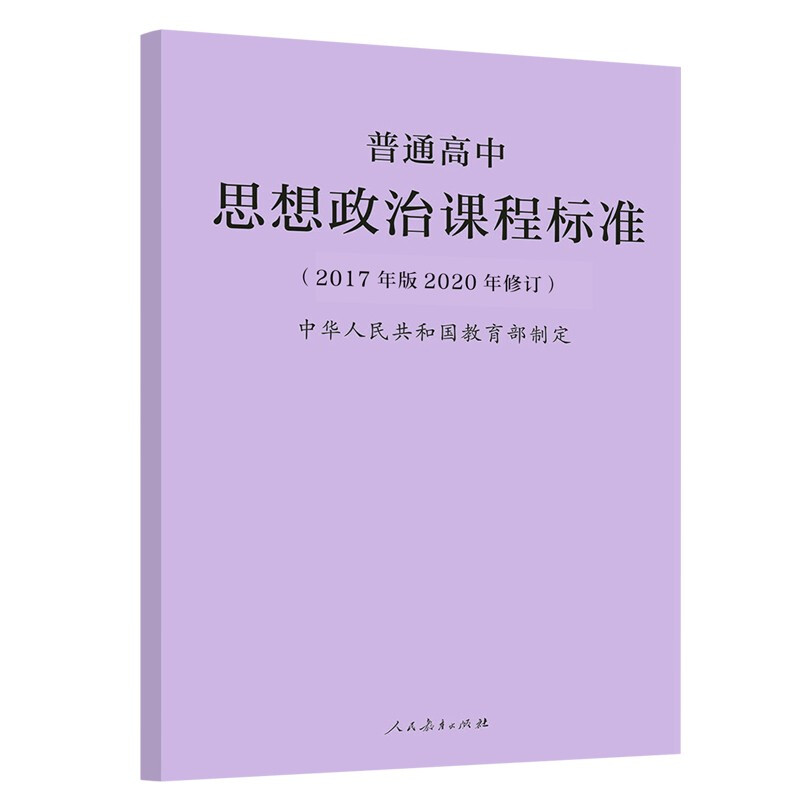 普通高中课程标准2017年版2020修订新版2020年适用语文数学语文数学物理化学生物历史地理思想政 思想政治