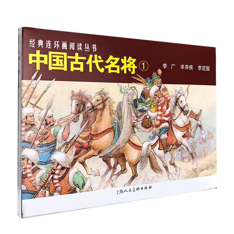 中国古代名将(1共3册)/经典连环画阅读丛书
