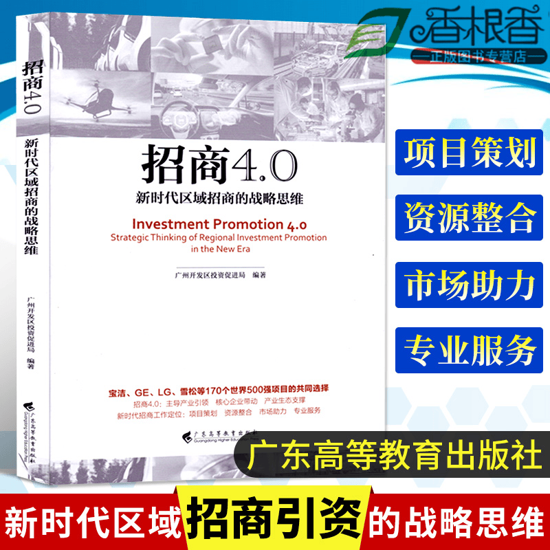 招商4.0 新时代区域招商引资的战略思维企业经济管理 招商入驻项目策划运营书籍