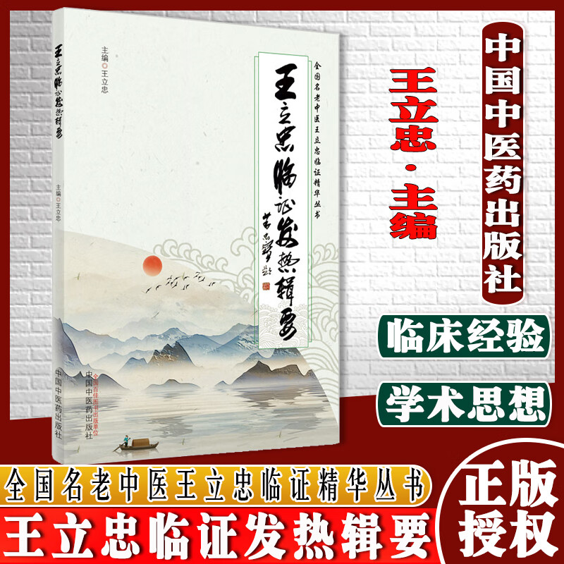 王立忠临证发热辑要 全国名老中医王立忠临证精华丛书 王立忠 主编 30