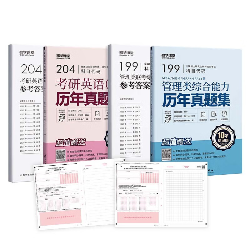 2024管理类联考综合能力199管综数学逻辑写作英语二MBA MPAcc MEM MPA 2022考研新全科教材 历年真题+模拟试卷+单词书 在职研究生全国统考考试教材 【管综+英语二】历年真题集含解