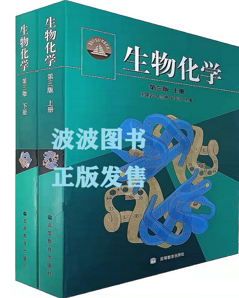 全新生物化学第三3版王镜岩朱圣庚上下册课后题答案考研送视频课 教材上下册;