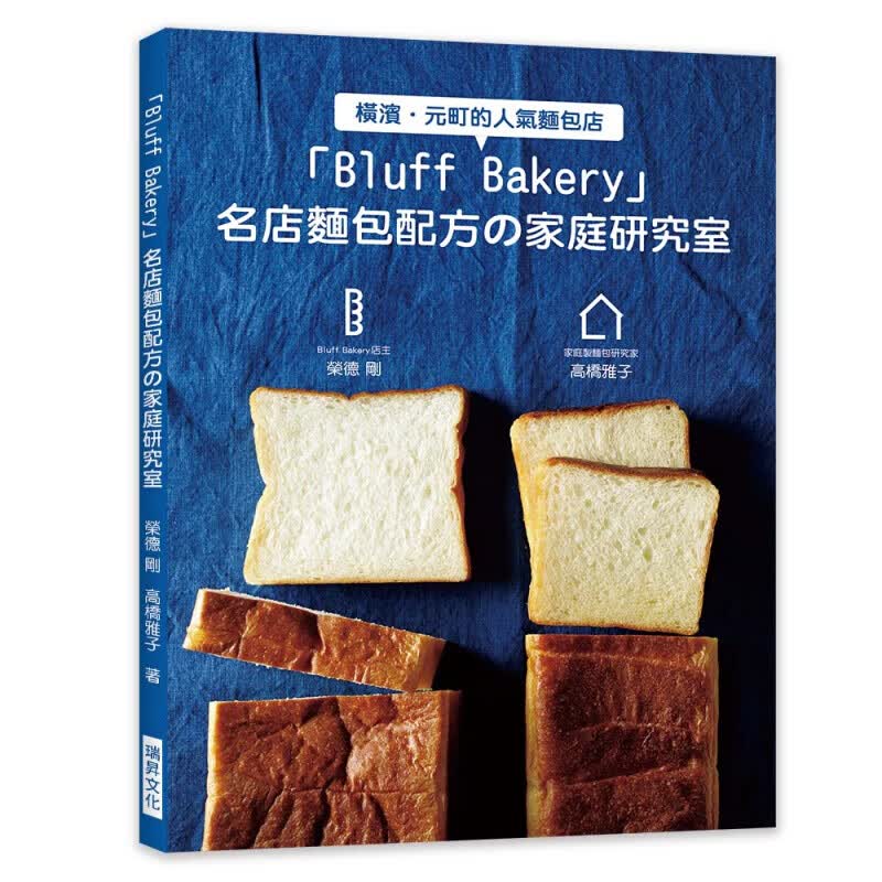 预订台版 Bluff Bakery 名店面包配方 家庭研究室Bluff Bake