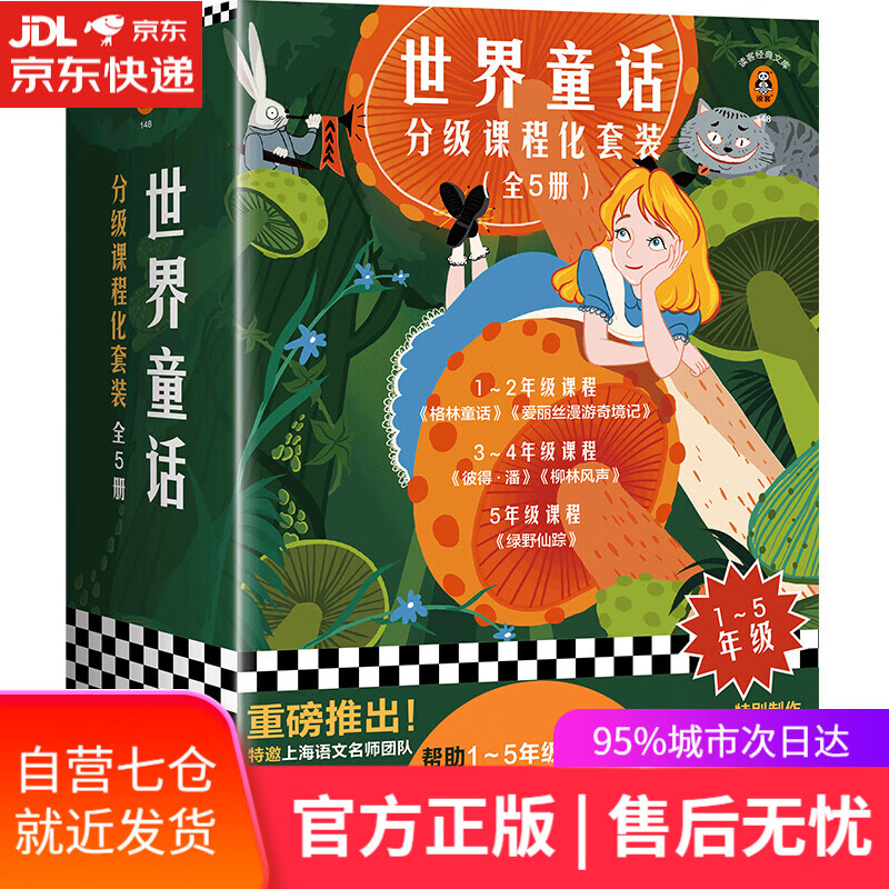 【新华书店】世界童话分级课程化套装