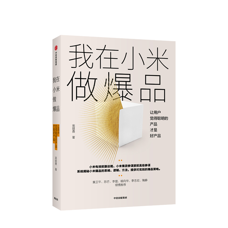 我在小米做产品 系统揭秘小米的思维、逻辑、方法，提供可实践的策略 产品经理 商业 中信书店