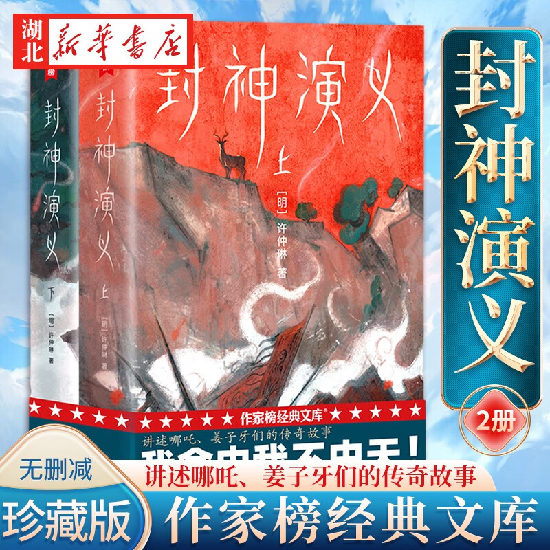 封神演义 上下册全套2册激发青少年量想象