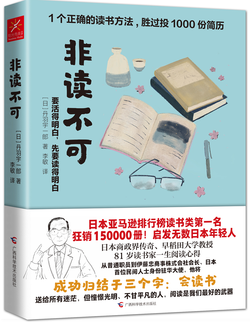 非读不可   日 丹羽宇一郎 著 李敏 译 成功学