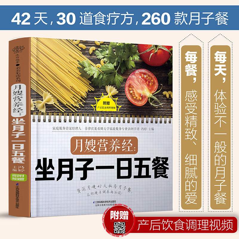 月嫂营养经：坐月子一日五餐（汉竹）