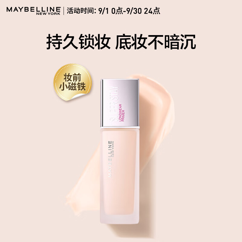 美宝莲SUPERSTAY定制妆前乳30ml 隔离控油 油皮持久 巨持妆妆前小磁铁怎么样,好用不?
