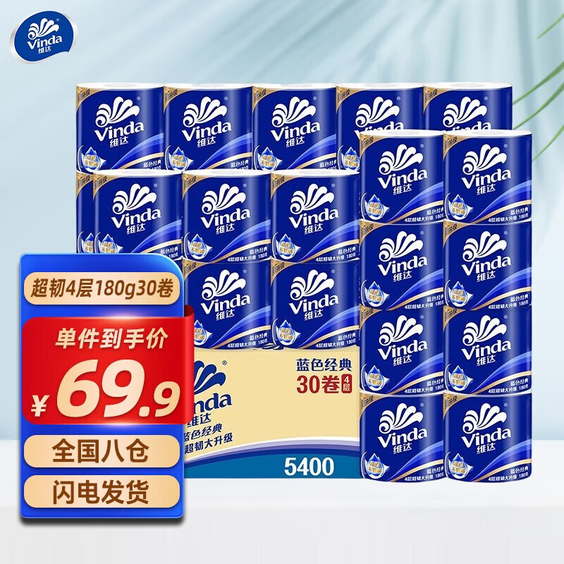 维达（vinda）卷纸蓝色经典4层180g卫生纸巾*10卷/1提家用卷筒纸巾卫生纸巾 【超市同款】厚实30卷