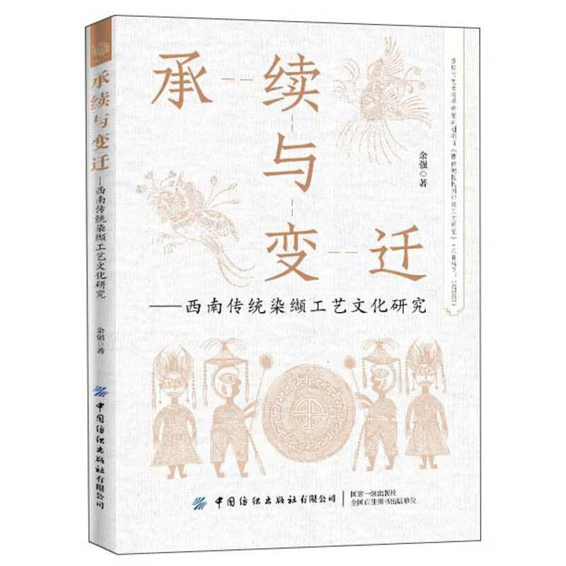 承续与变迁：西南传统染缬工艺文化研究