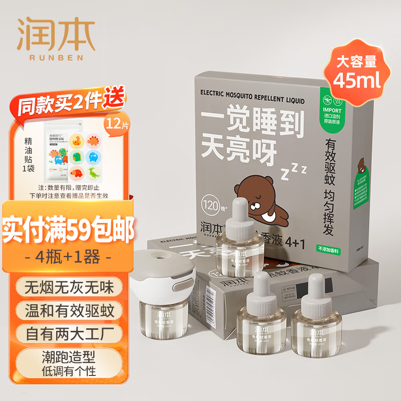 润本（RUNBEN）蚊香液电热蚊香驱蚊液120晚45ml×4瓶+1器防蚊液驱蚊 跑车款/无香