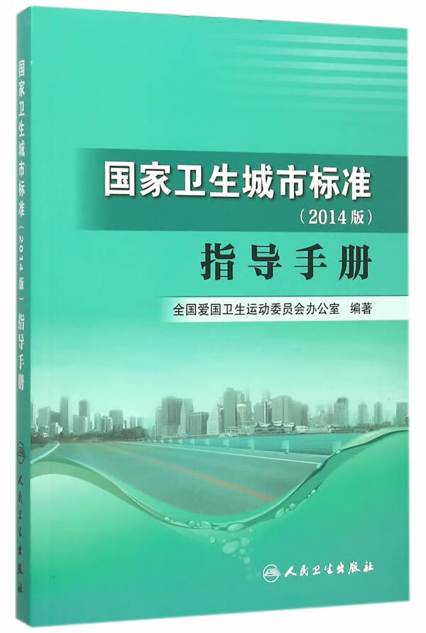 2014国家卫生城市标准指导手册【放心选购】